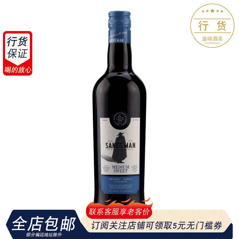 西班牙 山地文雪莉红葡萄酒 半甜型行货 SANDEMAN 酒类 加强葡萄酒 原图主图