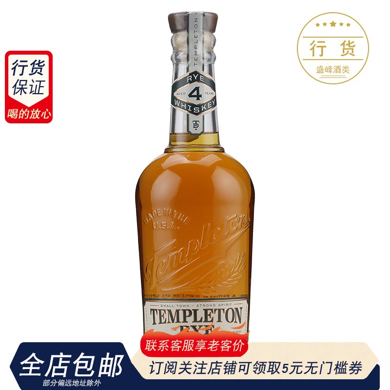 坦普顿 四年陈酿黑麦威士忌Templeton Rye Whiskey美国进口洋酒 酒类 威士忌/Whiskey 原图主图