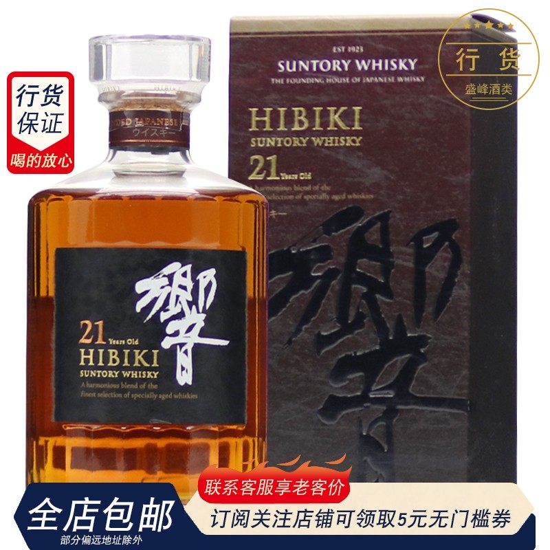 洋酒原装日本三得利hibiki 响 响牌 乡音21年 威士忌 43% 现货