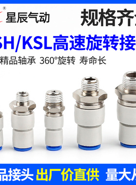 高速旋转接头KSH04/KSL04-/06/08/10/12/M5/01/02/03弯头直通快插