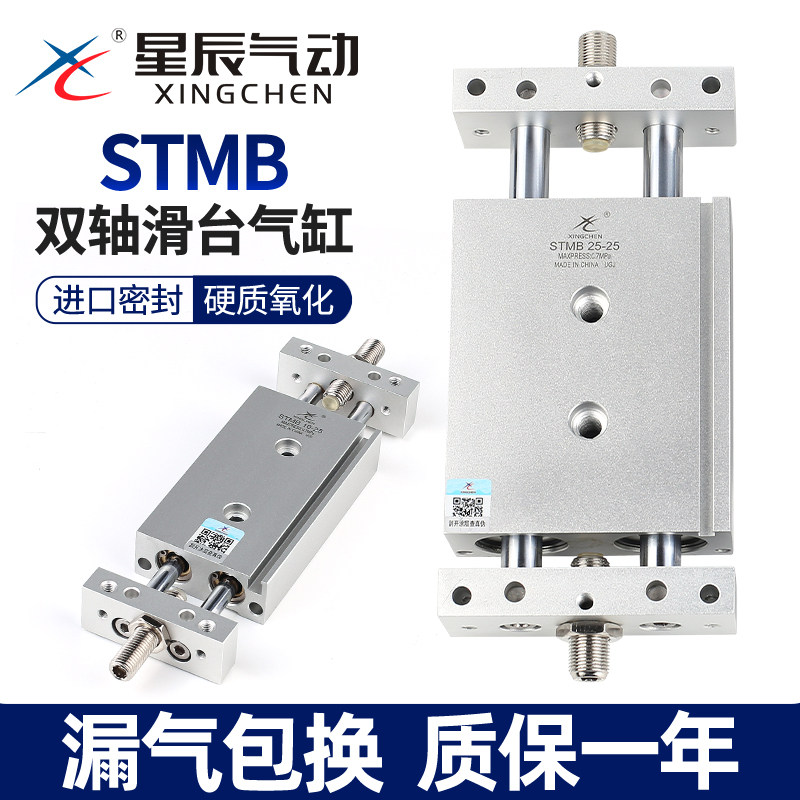 星辰气动双轴双杆气缸滑台STMB16/10/20-25-32*50X75*100X175*200