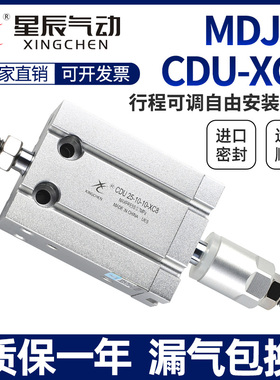 星辰气动自由安装气缸MDJ/CDUJ16/10/20/25/32-15*30*50S可调行程