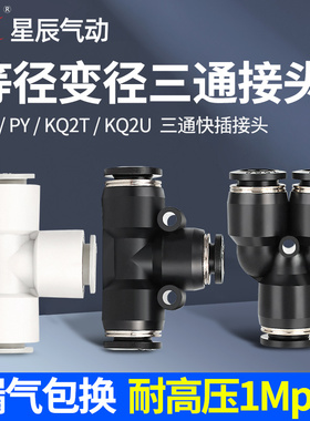 星辰气动 黑色Y型三通等径变径 PY/PW04/06/08/10/12-04/06/08/10
