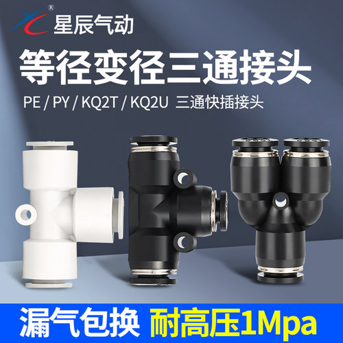 星辰PY/PE/PW三通气管接头当日发