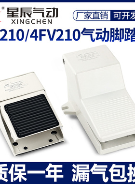 星辰气动脚踏阀4F210-08/4FV420/4FV320脚踩控制气缸脚踏开关气阀