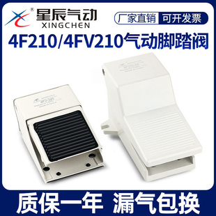 4FV320脚踩控制气缸脚踏开关气阀 4FV420 星辰气动脚踏阀4F210