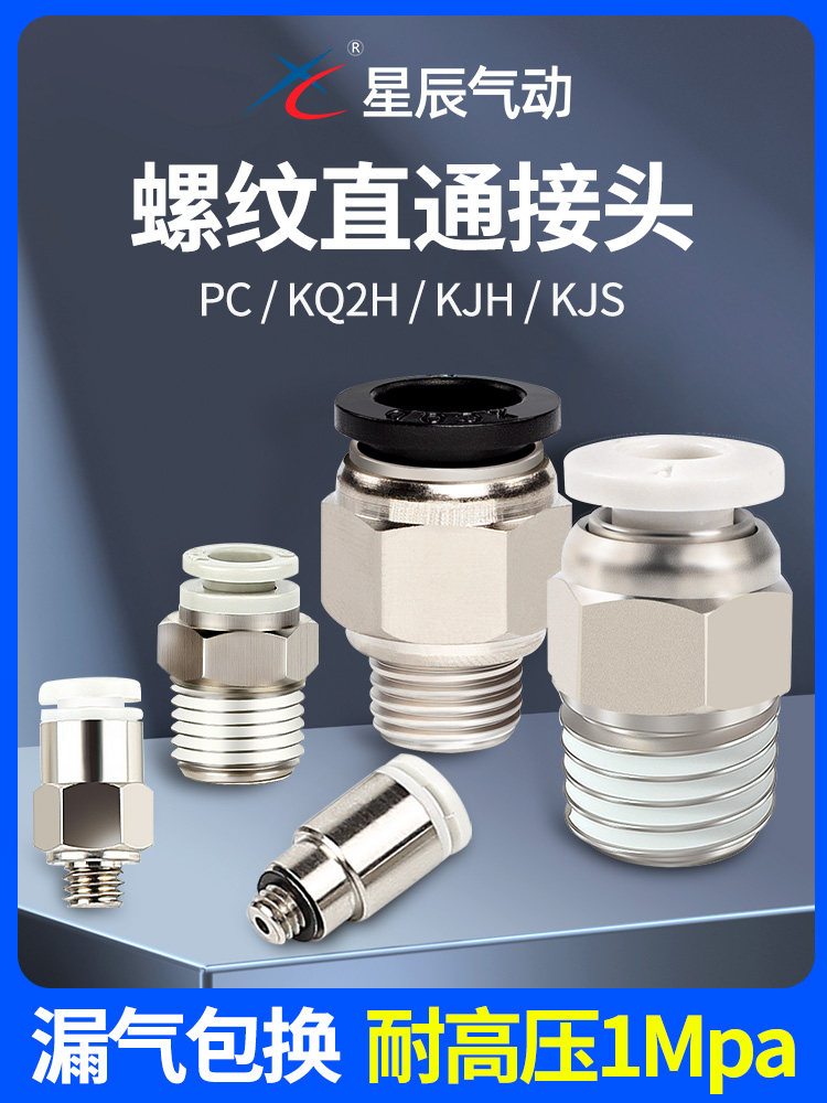 星辰气动螺纹直通气管接头KQ2H/PC6-01/8-02/10-03/12-04快速快插