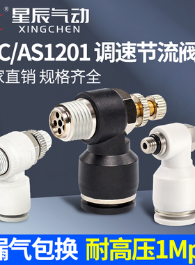 星辰气动气管接头AS单向节流阀6/8/10/JSC4-M5/01/02/03/SL可调速