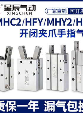 星辰气动HFY16手指气缸MHC2-10D/16D/20D/25D/S/MHY2/HFR气爪夹爪