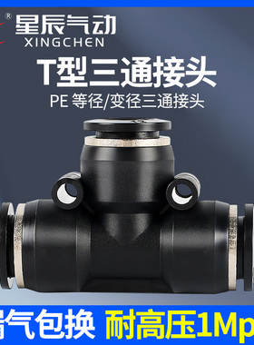 星辰气动黑色T型三通等径变径 PE-4-6-8-10-12快插快速接头