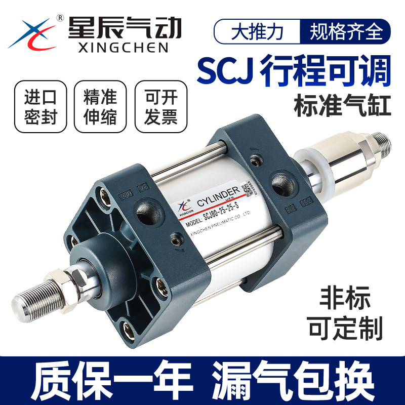星辰气动标准气缸可调行程SCJ63/32/40/80-100*25*50X75-150-200S