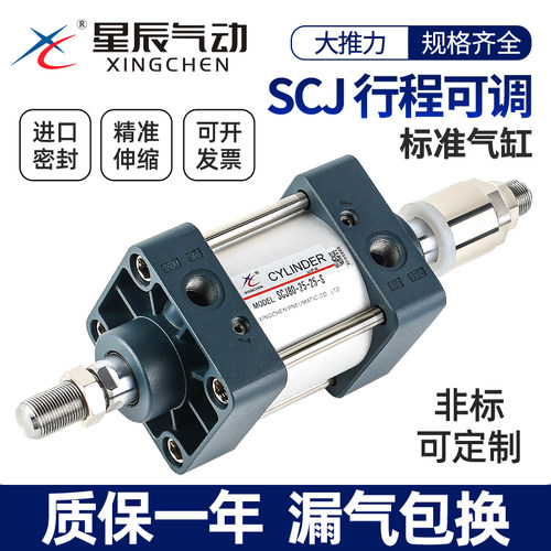 星辰气动标准气缸可调行程SCJ63/32/40/80-100*25*50X75-150-200S - 封面