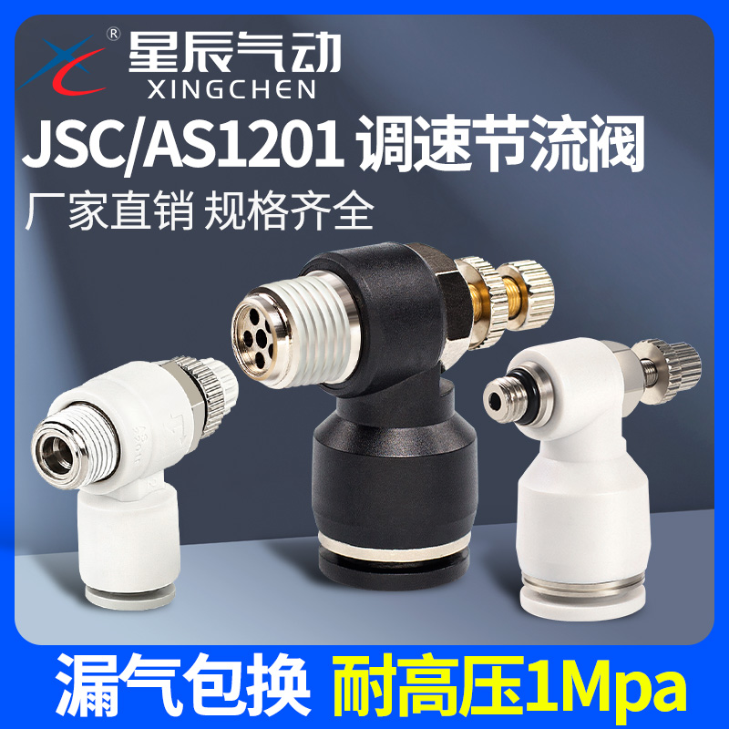 星辰气动气管接头AS单向节流阀6/8/10/JSC4-M5/01/02/03/SL可调速