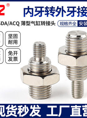 薄型气缸转接头内牙转外牙ACQ/SDA/SDAS/CQ2B/CDQ2B/内变外螺牙