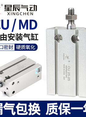 星辰小型气动自由安装气缸MU/CU6/16/10/25/20-32X5*15X30*40*50