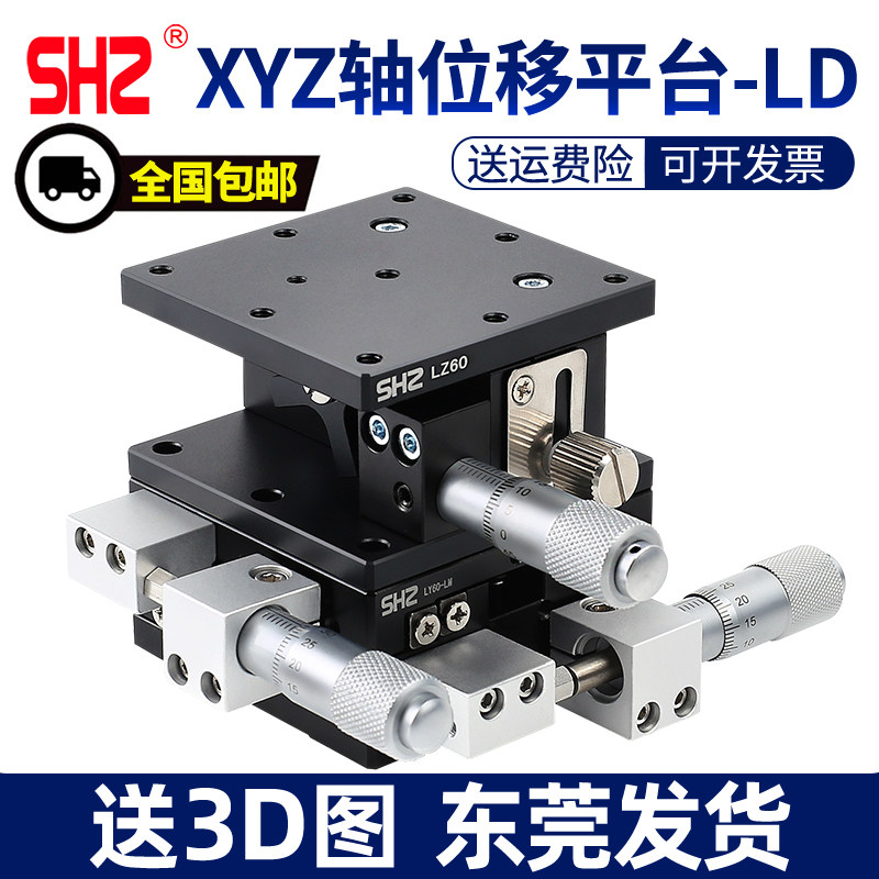 XYZ轴精密位移平台LD60/40三轴手动微调升降工作台光学移动滑台80