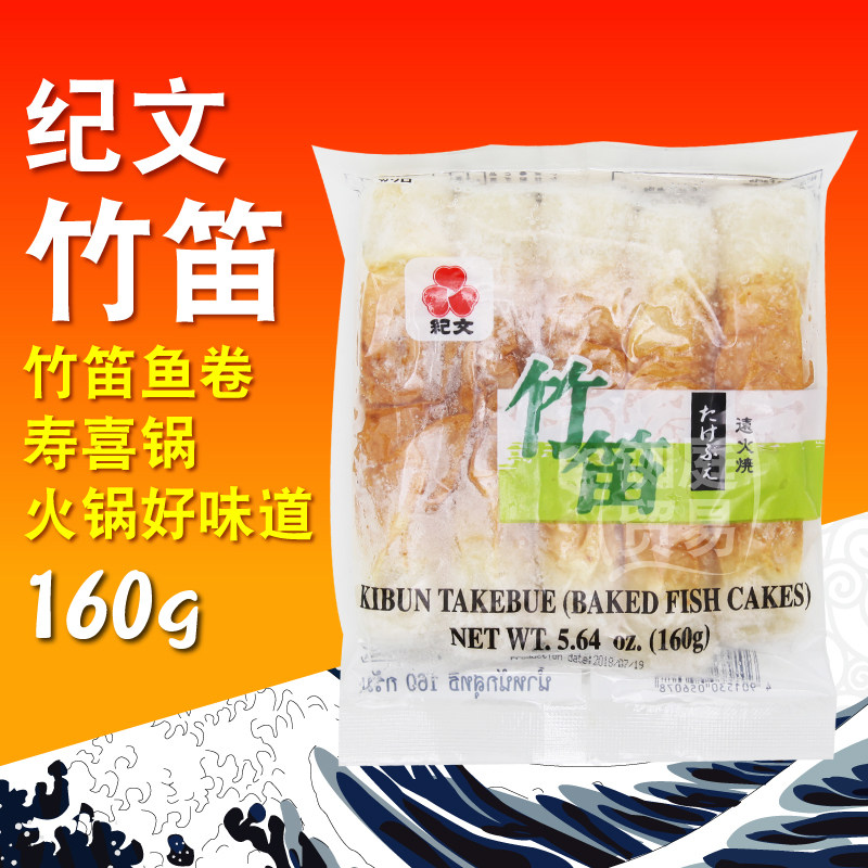 泰国进口纪文竹笛鱼卷160g便利店关东煮火锅拉面寿司料理鱼饼鱼糕