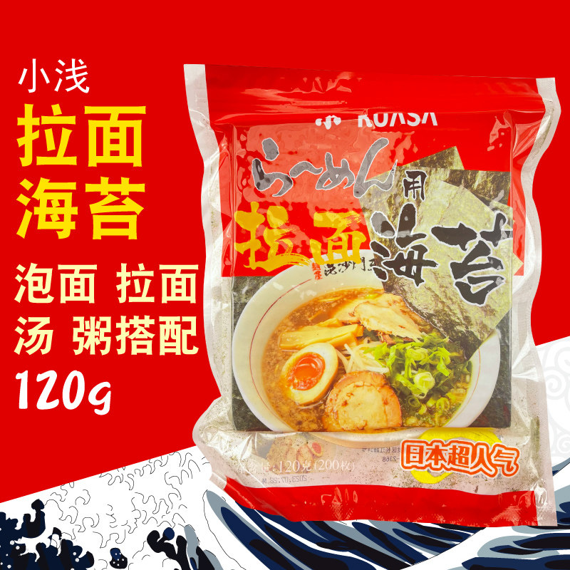 日式烤海苔 小浅拉面海苔120g 拉面用海苔烧海苔烤海苔 即食紫菜