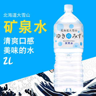 日本矿泉水原装进口北海道大雪山矿泉水2L健康饮用水大自然的软水