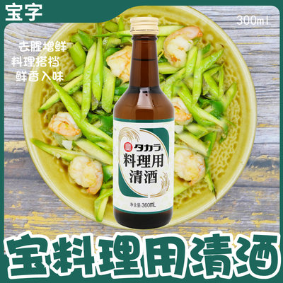 日式料酒 宝酒造谨制 宝酒料理用清酒360ml 日本料理用清酒 去腥