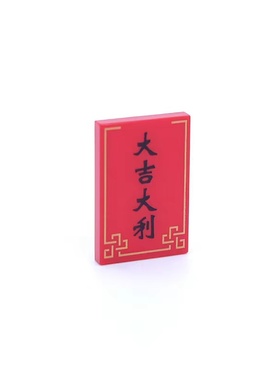 乐高LEGO 红色 26603pr0032 6299003 2x3 大吉大利 印刷光面