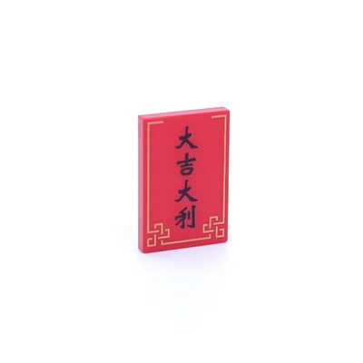 大吉大利印刷光面红色乐高26603