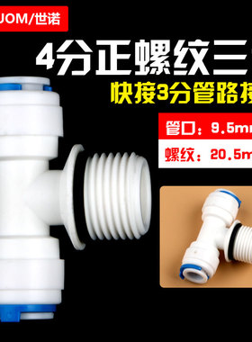 4分外丝变3分快接头T型三通4分正螺纹转3/8管PE管三通带防漏胶圈
