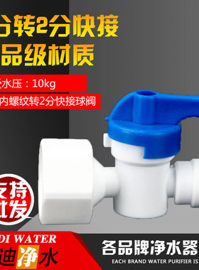净水器4分内牙转2分快接阀门42N球阀直通20CM内螺纹转6.5MM快插