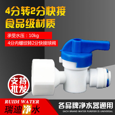 净水器4分内牙转2分快接阀门42N