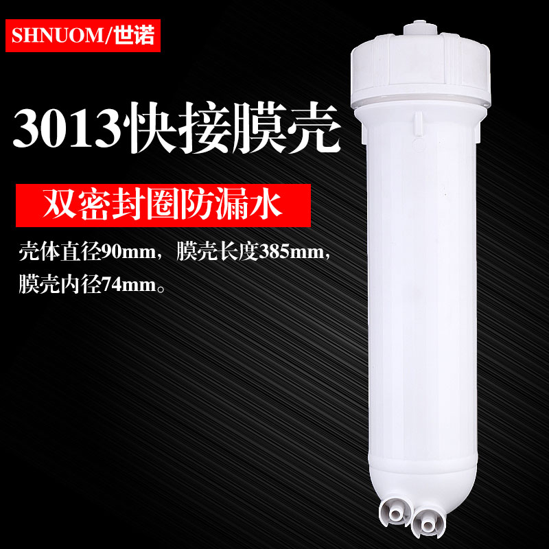 快接3013膜壳家用净水器配件反渗透通用3013-400加仑2813RO膜外壳