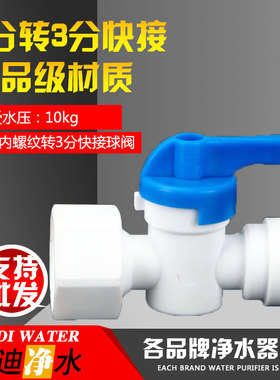 净水器3分快接转4分内丝球阀4分内牙转3分管快接阀门3分开关43N内