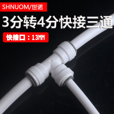 房车快接接头3分管转4分PE管三通