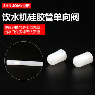 饮水机硅胶管内单向阀塑料颗粒排热蒸汽管加热胆到水箱软管逆止阀