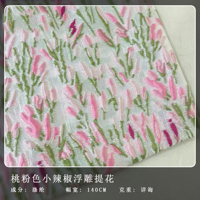 桃粉色小辣椒浮雕色织提花布料清新春夏女装连衣裙上衣箱包布面料