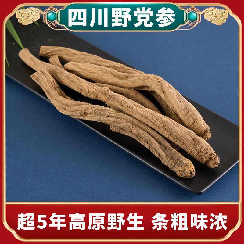 野生党参250g中药材正品可切段无硫煲汤泡水另有黄芪当归四川阿坝