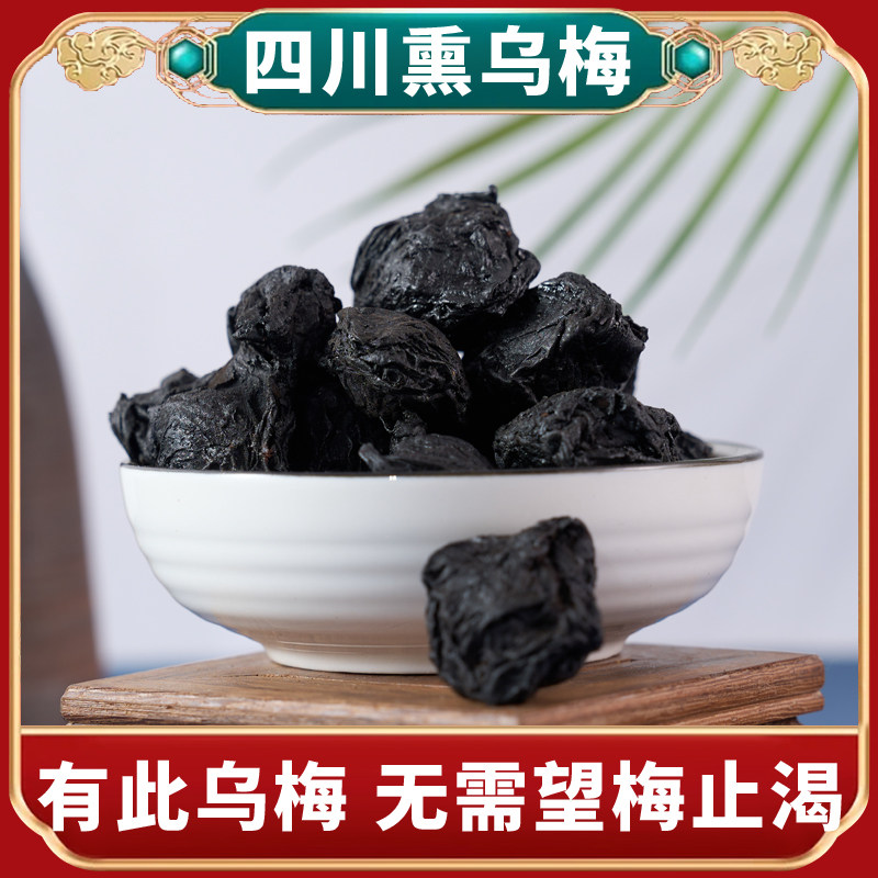乌梅干中药材做桑葚山楂陈皮茶三豆饮儿童饮酸梅汤专用味极酸四川
