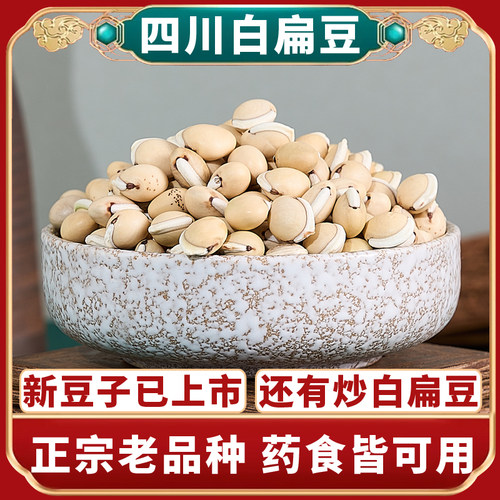 正宗白扁豆四川老品种药食皆可用