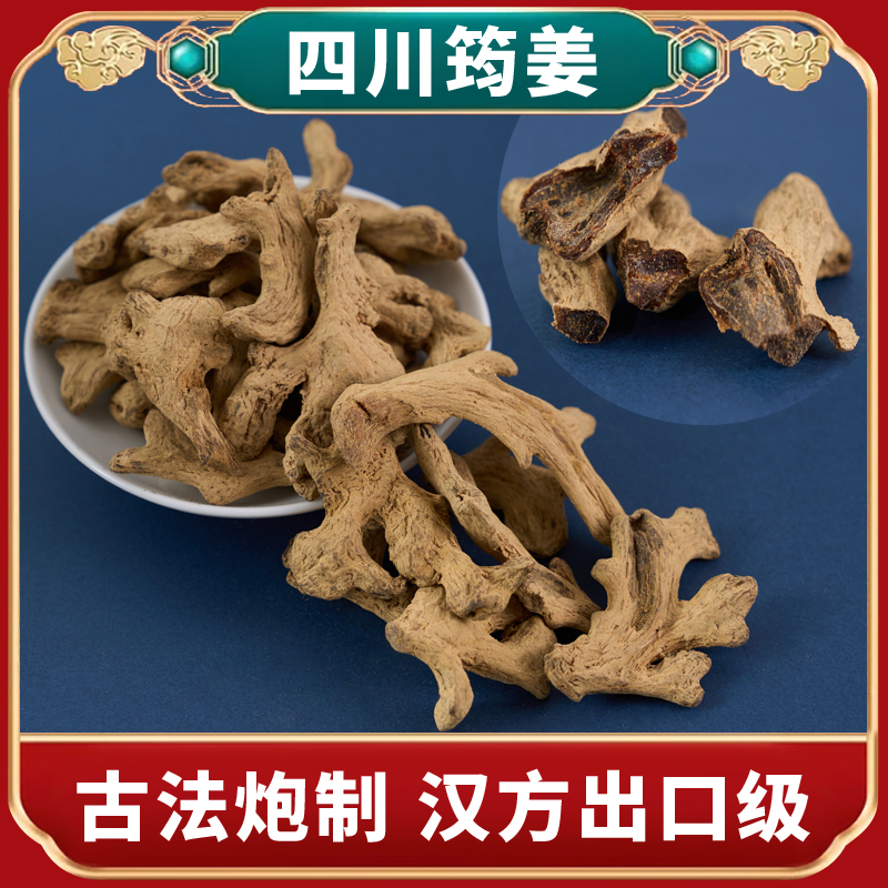 筠姜中药材选装古法药用老干均琥珀色四川犍为日本汉方要求出口级