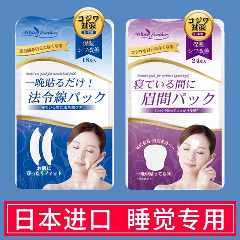 WhiteFeather白羽毛眉间川字纹贴去除神器睡觉专用额头皱纹贴面膜