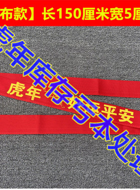 厂家货源本命年红裤腰带