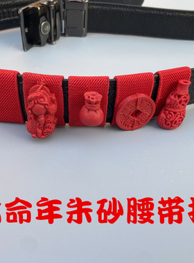 本命年马年朱砂安岁红绳皮带扣