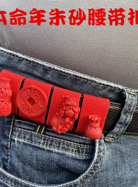 本命年马年朱砂轮红腰带扣