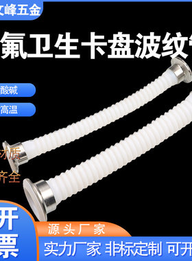 四氟翻边卫生卡盘波纹管 ptfe铁氟龙管 耐高温耐酸碱酒厂化工厂用