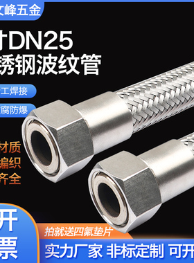 304不锈钢波纹管1寸DN25高温高压工业金属软管钢丝蒸汽编织网软管
