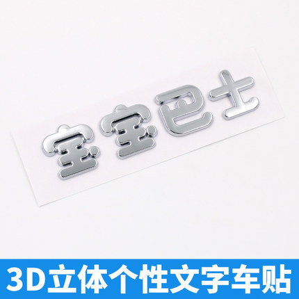 3D立体个性车贴宝宝巴士车身文字创意电动汽车汉字改装饰尾标贴纸