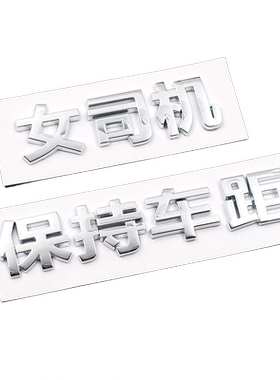 3d立体女司机文字尾标车身贴纸