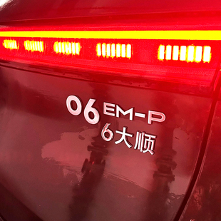 适用于领克0678900个性文字66大顺7星高照8方来财车尾标改装饰贴