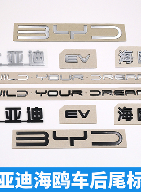 比亚迪海鸥原车尾部汉字标贴EV后备箱英文字母黑色化黑武士改装饰