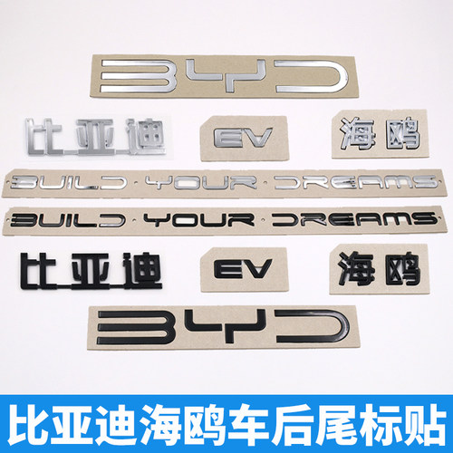 比亚迪海鸥原车尾部汉字标贴EV后备箱英文字母黑色化黑武士改装饰
