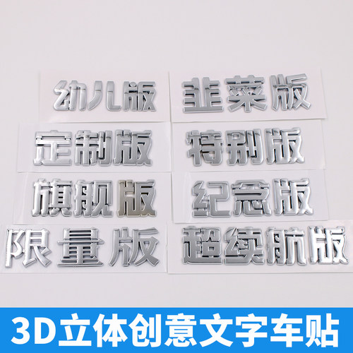 个性创意文字限量幼儿旗舰定制韭菜版车贴摩托汽车身改装饰尾标贴